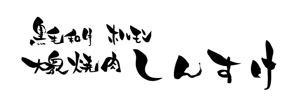 大衆焼肉しんすけ