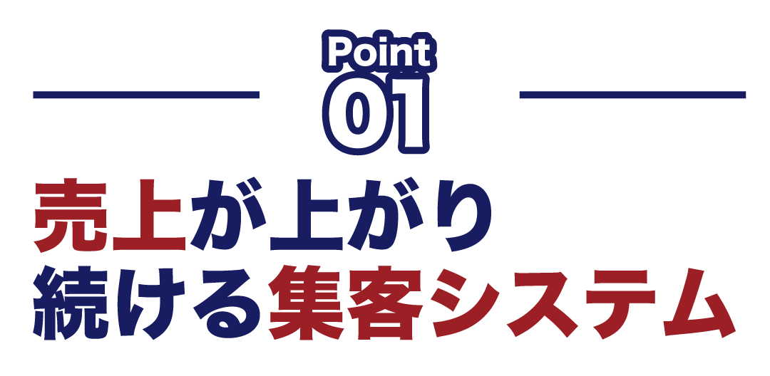 売上が上がり続ける集客システム