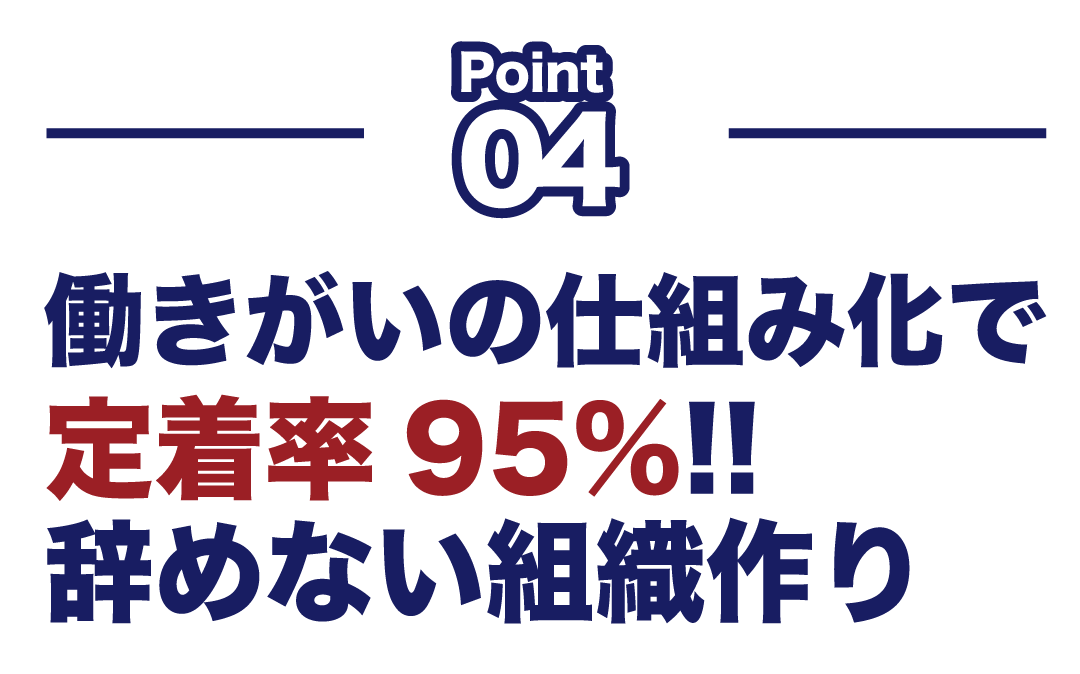 働きがいの仕組み化で定着率95%!!辞めない組織作り