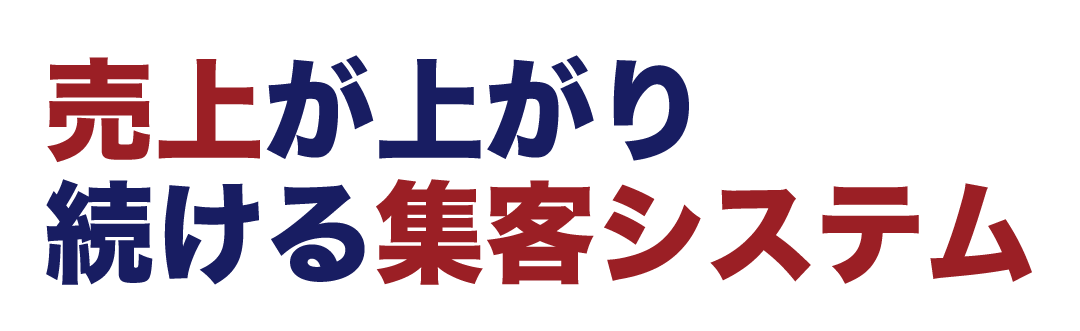 売り上げが上がり続ける集客システム