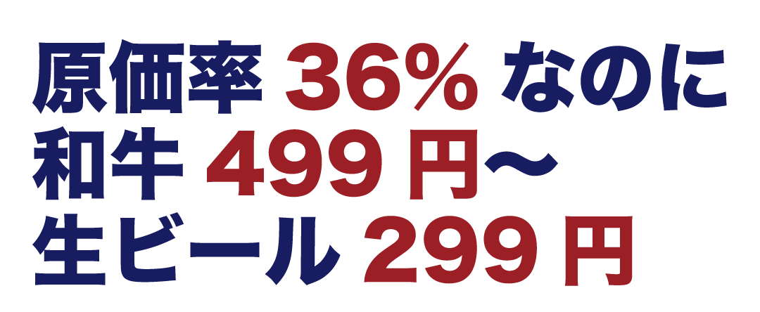 原価率36%なのに和牛499円から、生ビール299円
